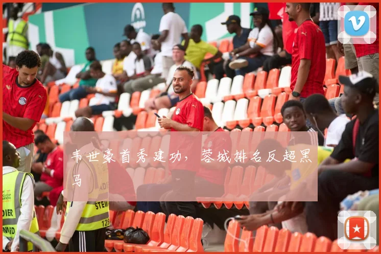 韦世豪首秀建功,蓉城排名反超黑马