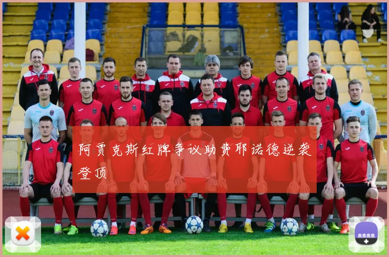 阿贾克斯红牌争议助费耶诺德逆袭登顶