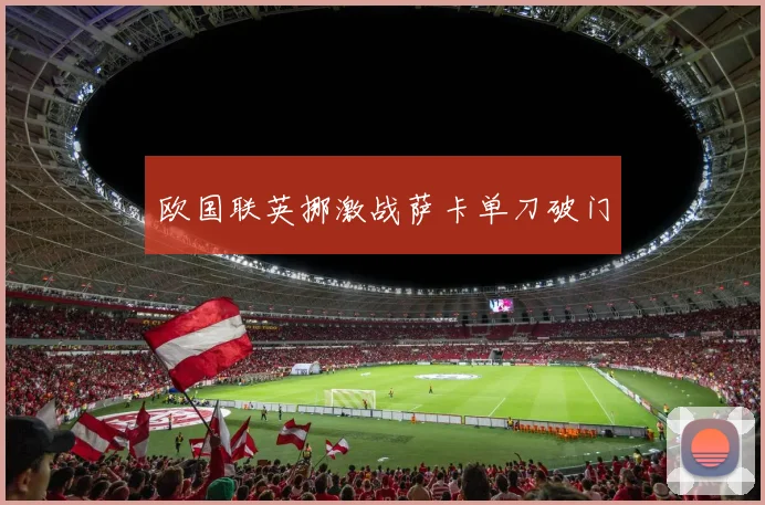 欧国联英挪激战萨卡单刀破门