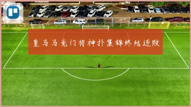 皇马马竞门将神扑集锦终结连败