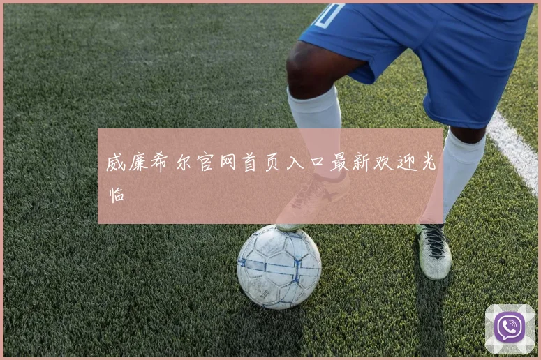 威廉希尔官网首页入口最新欢迎光临