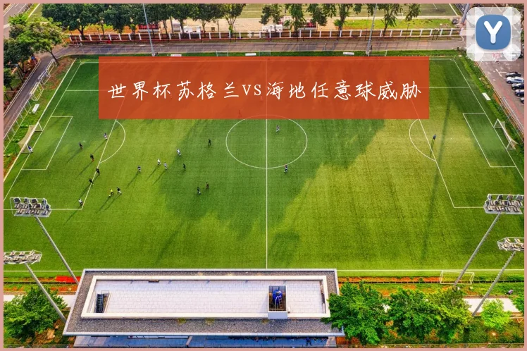 世界杯苏格兰vs海地任意球威胁