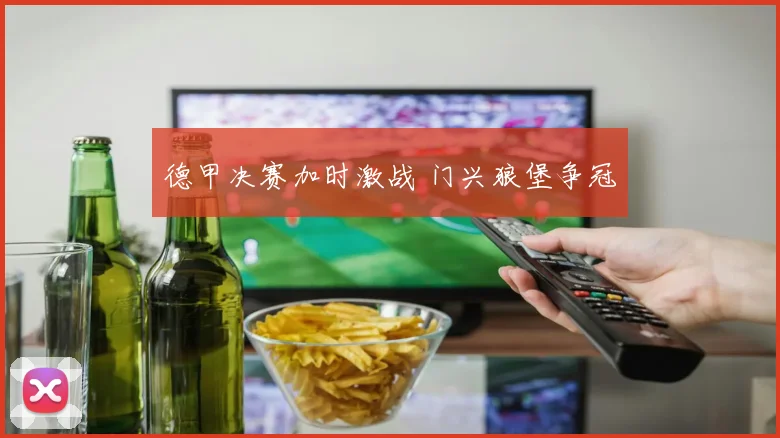 德甲决赛加时激战 门兴狼堡争冠