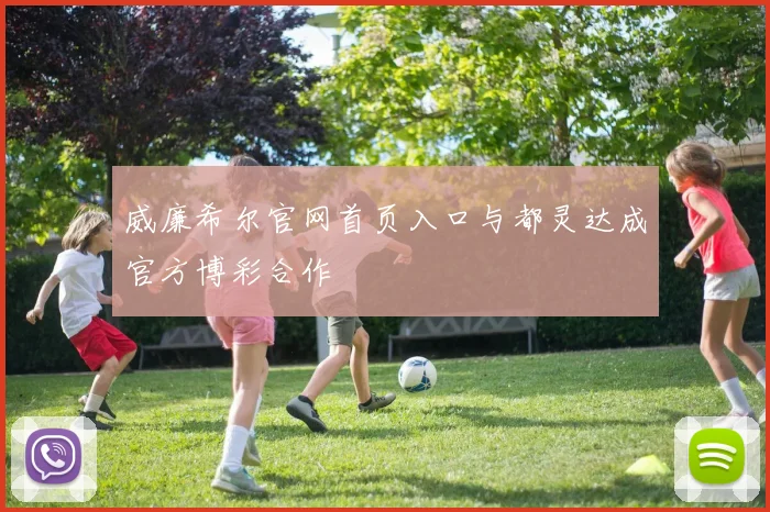 威廉希尔官网首页入口与都灵达成官方博彩合作