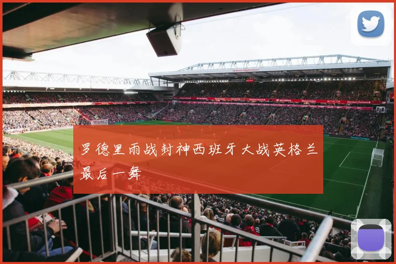 罗德里雨战封神西班牙大战英格兰最后一舞