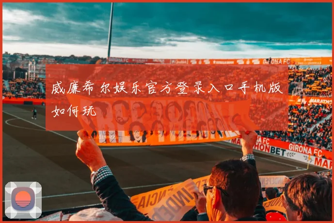 威廉希尔娱乐官方登录入口手机版如何玩