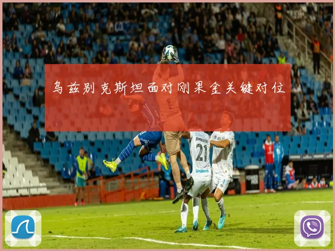 乌兹别克斯坦面对刚果金关键对位