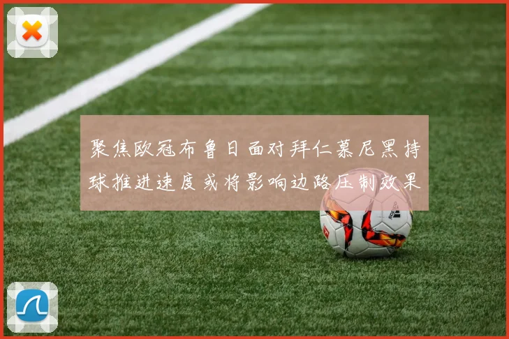 聚焦欧冠布鲁日面对拜仁慕尼黑持球推进速度或将影响边路压制效果