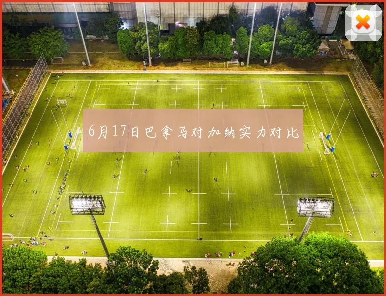 6月17日巴拿马对加纳实力对比