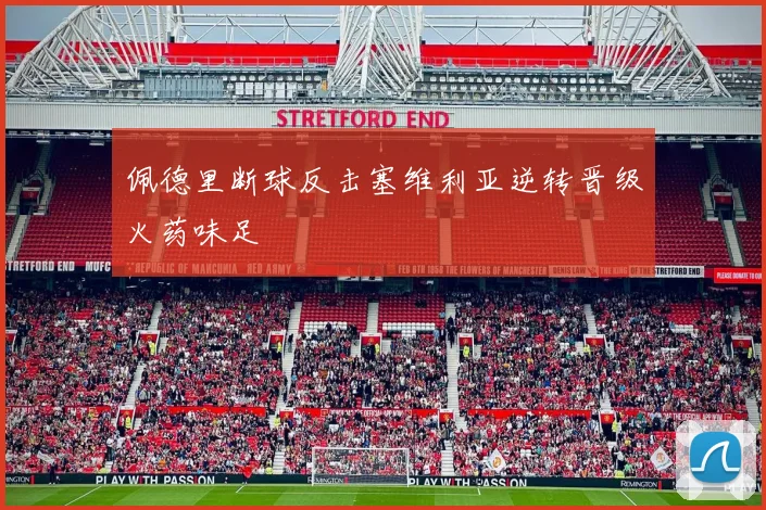 佩德里断球反击塞维利亚逆转晋级火药味足