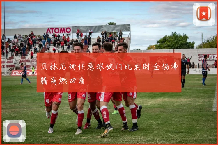 贝林厄姆任意球破门比利时全场沸腾高燃回看