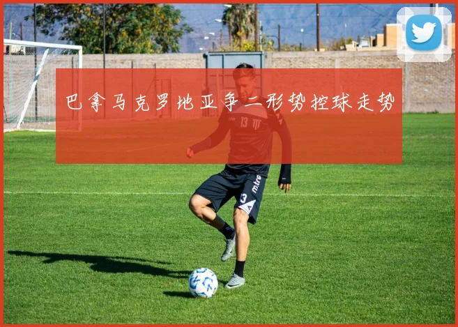 巴拿马克罗地亚争二形势控球走势