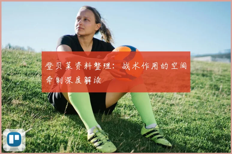 登贝莱资料整理：战术作用的空间牵制深度解读