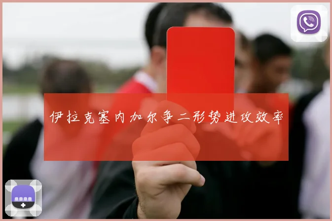 伊拉克塞内加尔争二形势进攻效率
