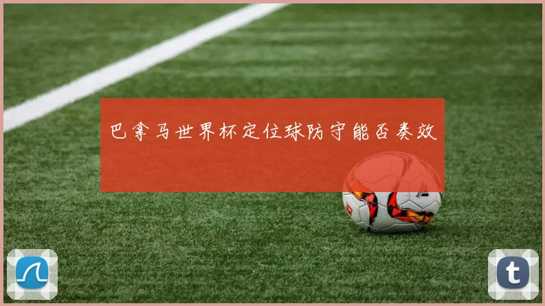 巴拿马世界杯定位球防守能否奏效