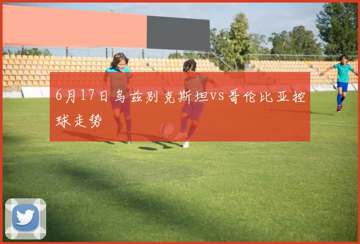 6月17日乌兹别克斯坦vs哥伦比亚控球走势