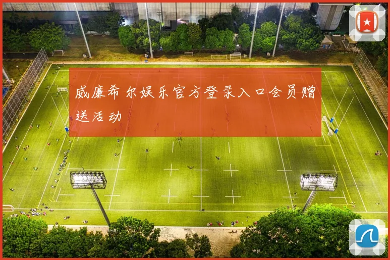 威廉希尔娱乐官方登录入口会员赠送活动