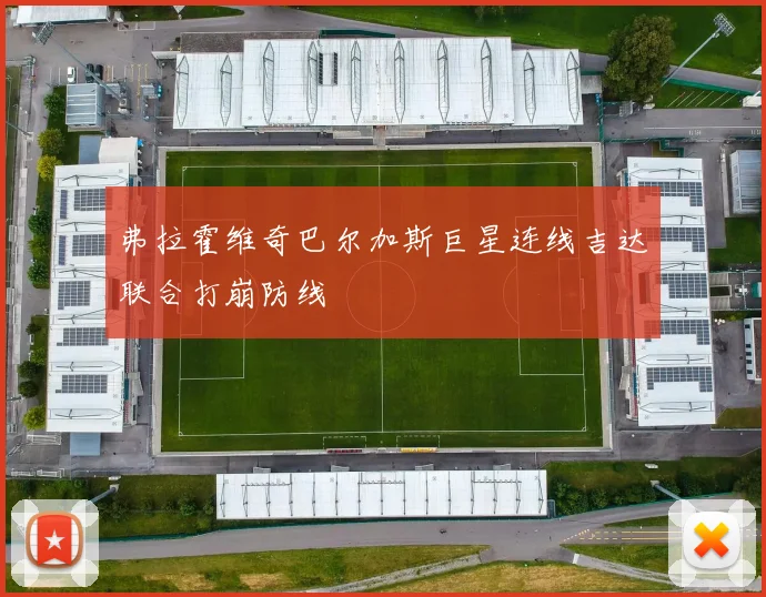 弗拉霍维奇巴尔加斯巨星连线吉达联合打崩防线