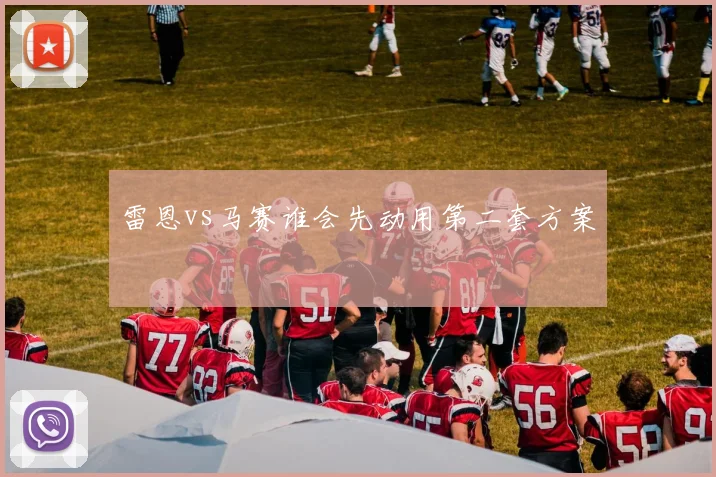 雷恩vs马赛谁会先动用第二套方案