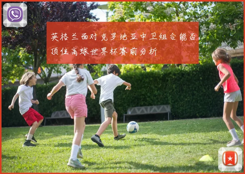 英格兰面对克罗地亚中卫组合能否顶住高球世界杯赛前分析