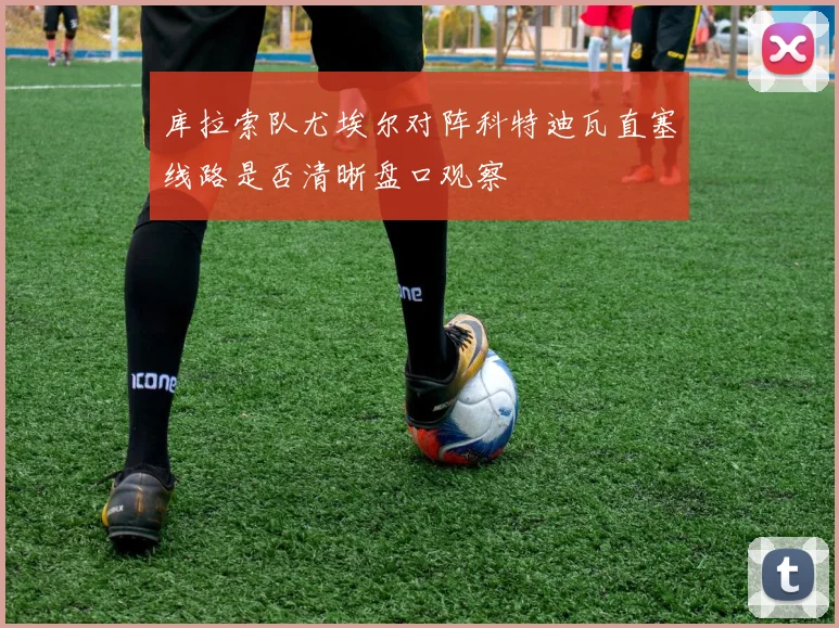库拉索队尤埃尔对阵科特迪瓦直塞线路是否清晰盘口观察