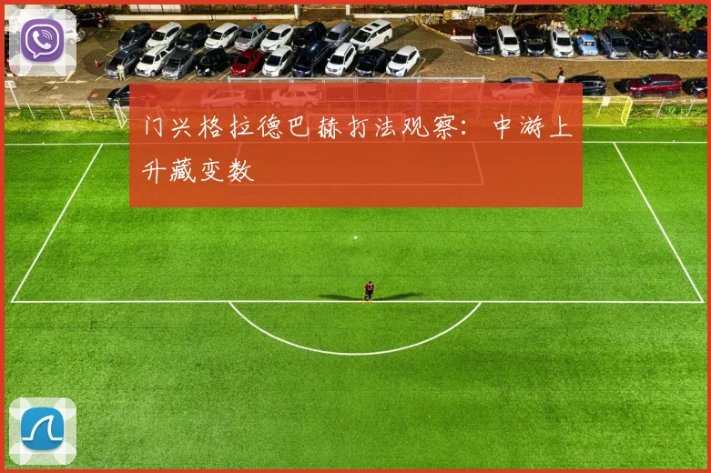 门兴格拉德巴赫打法观察：中游上升藏变数