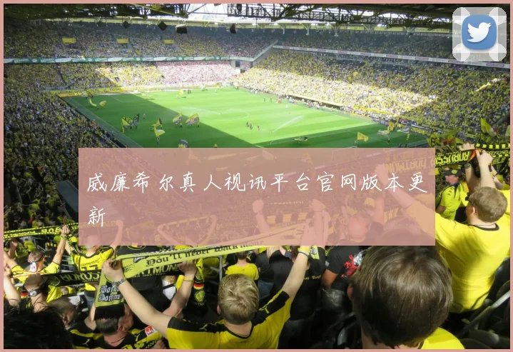 威廉希尔真人视讯平台官网版本更新